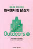 미국에서 한 달 살기 Outdoors 2