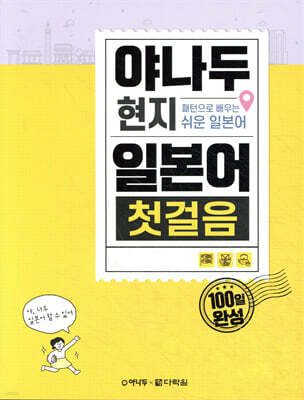야나두 현지 일본어 첫걸음