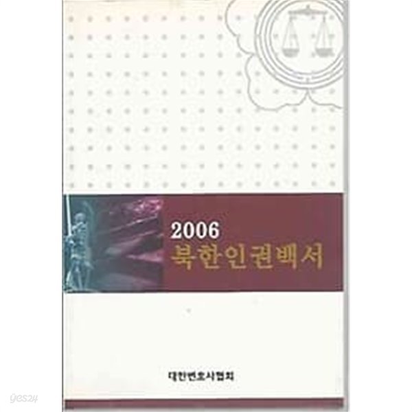 2006 북한인권백서