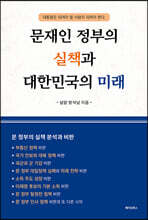 문재인 정부의 실책과 대한민국의 미래