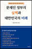 문재인 정부의 실책과 대한민국의 미래