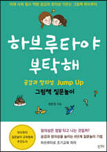 하브루타야 부탁해