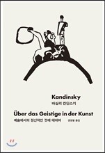 예술에서의 정신적인 것에 대하여