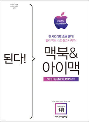 된다! 맥북&아이맥 - 맥OS몬터레이 판