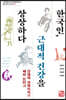 한국인, 근대적 건강을 상상하다
