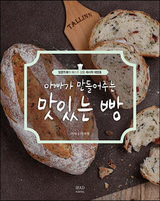 아빠가 만들어주는 맛있는 빵