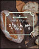 아빠가 만들어주는 맛있는 빵