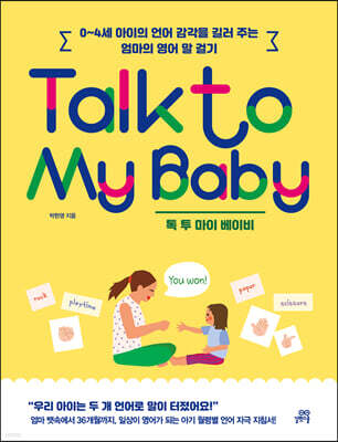 Talk to My Baby 톡 투 마이 베이비
