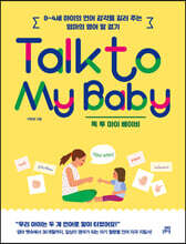 Talk to My Baby 톡 투 마이 베이비