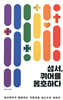 성서, 퀴어를 옹호하다
