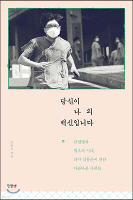 당신이 나의 백신입니다