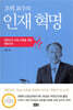 조벽 교수의 인재 혁명