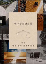 내 마음을 담은 집