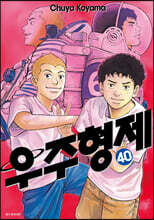 우주형제 40