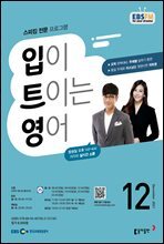 입이 트이는 영어 2021년 12월호