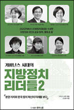 거버넌스 시대의 지방정치 리더들 2