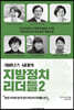 거버넌스 시대의 지방정치 리더들 2