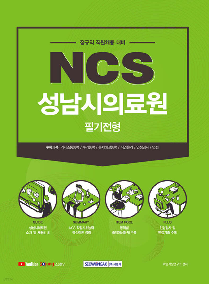 2021 하반기 NCS 성남시의료원 필기전형