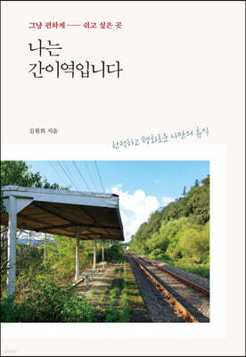 나는 간이역입니다
