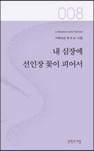 내 심장에 선인장 꽃이 피어서