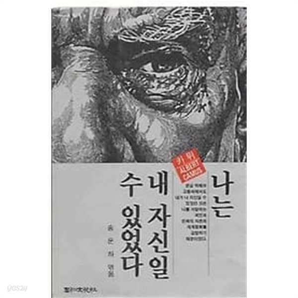 카뮈 - 나는 내 자신일 수 있었다