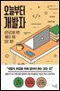 오늘부터 개발자