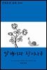 달팽이와 장미나무