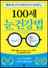 100세 눈 건강법