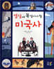 열 살에 꼭 알아야 할 미국사