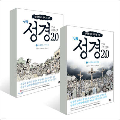 성경 2.0 신약 1~2권 세트