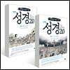 성경 2.0 신약 1~2권 세트