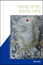 아름다운 세 언어, 동아시아 도덕경