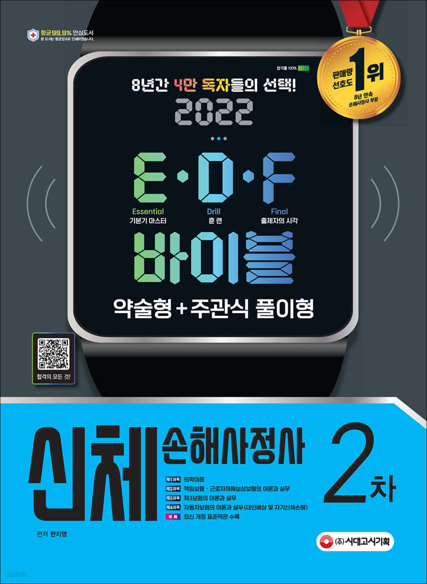 2022 신체손해사정사 2차 E&#183;D&#183;F 바이블