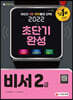 2022 비서 2급 초단기완성