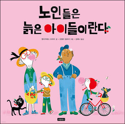 노인들은 늙은 아이들이란다