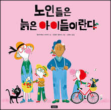 노인들은 늙은 아이들이란다