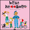 노인들은 늙은 아이들이란다