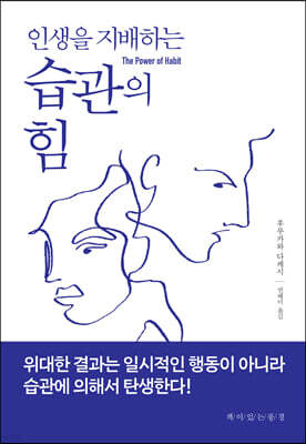 인생을 지배하는 습관의 힘