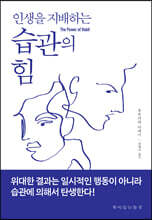 인생을 지배하는 습관의 힘