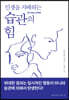 인생을 지배하는 습관의 힘