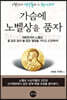가슴에 노벨상을 품자