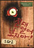 절대 열어 보지 마! 드라고