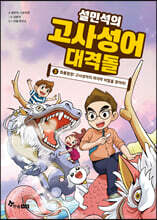 설민석의 고사성어 대격돌 3