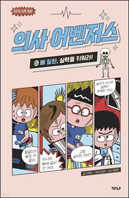 의사 어벤저스 5