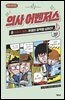 의사 어벤저스 4