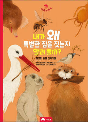 내가 왜 특별한 집을 짓는지 알려 줄까?