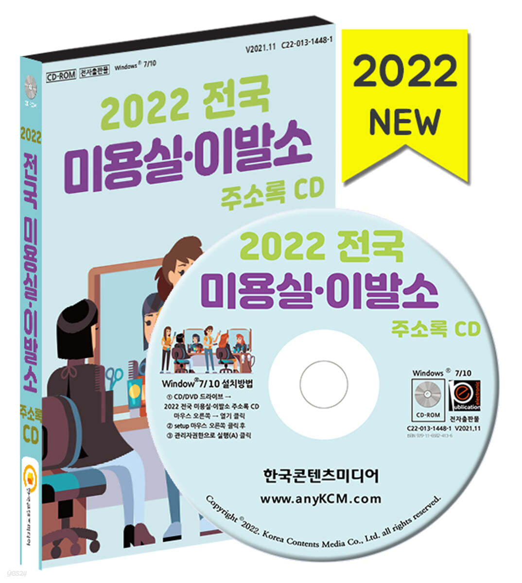 2022 전국 미용실&#183;이발소 주소록 CD 