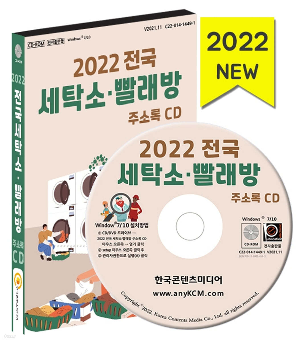 2022 전국 세탁소&#183;빨래방 주소록 CD