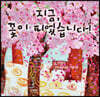 지금, 꽃이 피었습니다