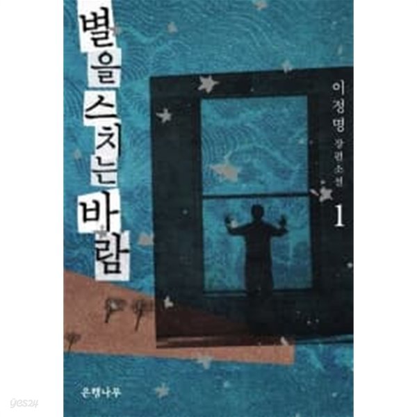 별을 스치는 바람 1~2 (전2권)